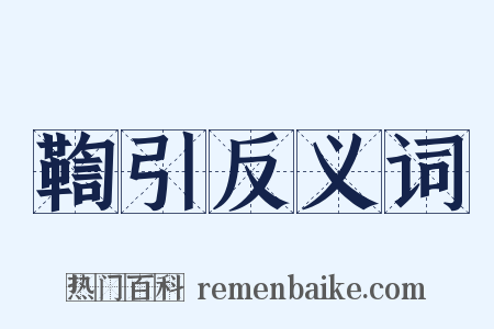鞫引反义词是什么意思的图片